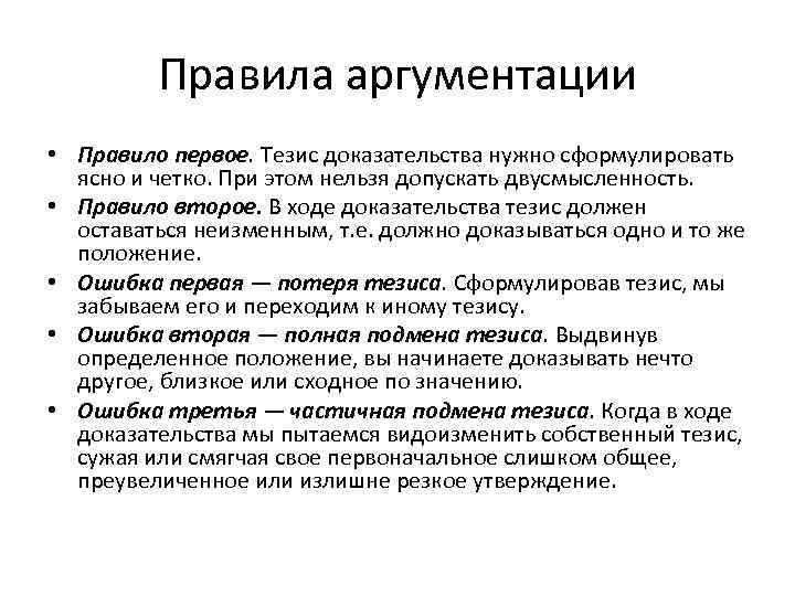    Правила аргументации • Правило первое. Тезис доказательства нужно сформулировать  ясно