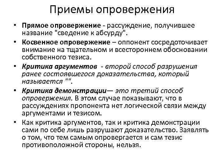    Приемы опровержения • Прямое опровержение  рассуждение, получившее  название 