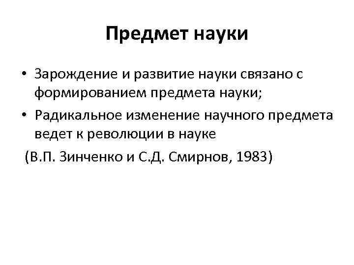   Предмет науки • Зарождение и развитие науки связано с  формированием предмета