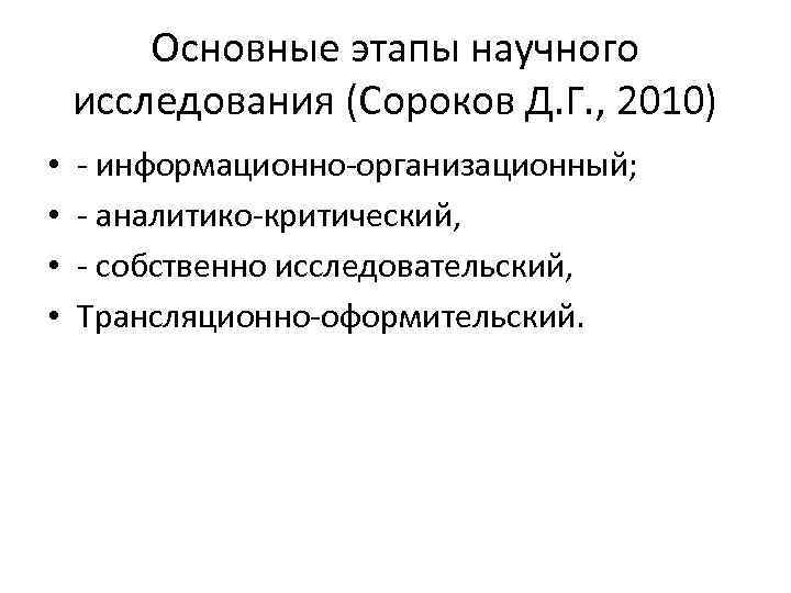   Основные этапы научного исследования (Сороков Д. Г. , 2010) • информационно организационный;