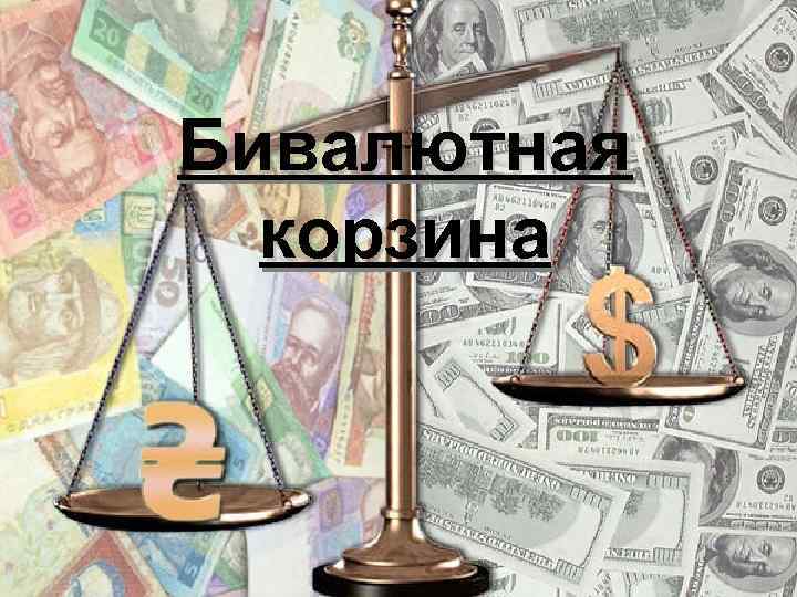 Бивалютная  корзина 