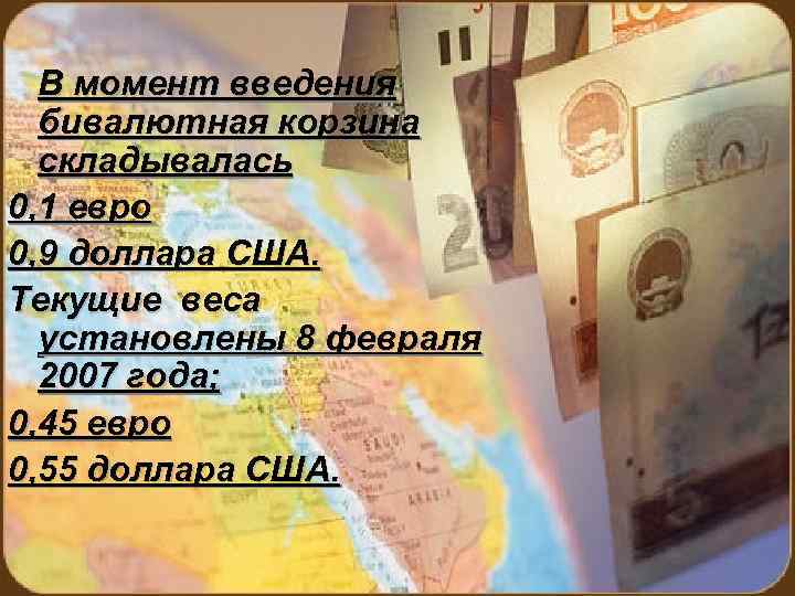   В момент введения  бивалютная корзина  складывалась 0, 1 евро 0,