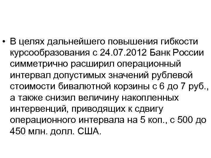  • В целях дальнейшего повышения гибкости  курсообразования с 24. 07. 2012 Банк