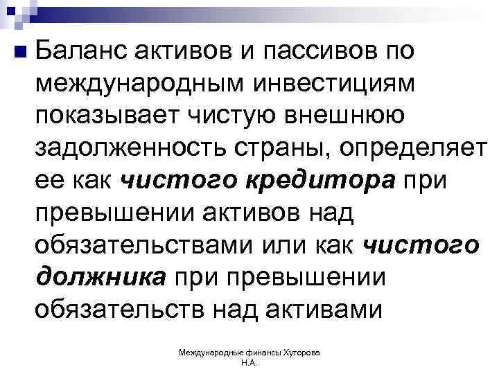 n  Баланс активов и пассивов по международным инвестициям показывает чистую внешнюю задолженность страны,