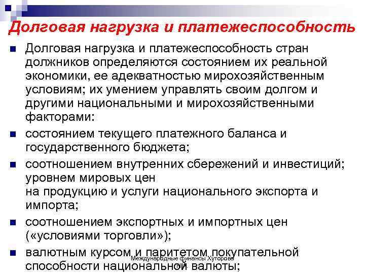 Долговая нагрузка и платежеспособность n  Долговая нагрузка и платежеспособность стран должников определяются состоянием