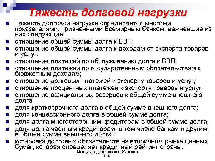   Тяжесть долговой нагрузки n  Тяжесть долговой нагрузки определяется многими показателями, признанными