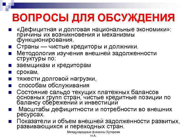 ВОПРОСЫ ДЛЯ ОБСУЖДЕНИЯ n  «Дефицитная и долговая национальные экономики» : причины их возникновения