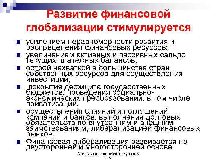   Развитие финансовой глобализации стимулируется n  усилением неравномерности развития и распределения финансовых