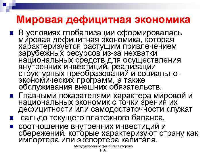   Мировая дефицитная экономика n  В условиях глобализации сформировалась мировая дефицитная экономика,