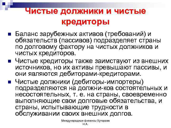  Чистые должники и чистые   кредиторы n  Баланс зарубежных активов (требований)