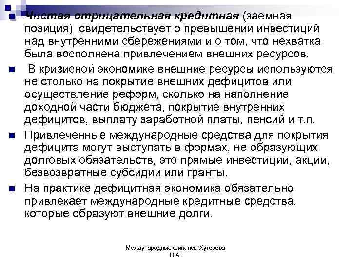 n  Чистая отрицательная кредитная (заемная позиция) свидетельствует о превышении инвестиций над внутренними сбережениями