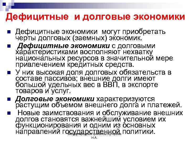 Дефицитные и долговые экономики n  Дефицитные экономики могут приобретать черты долговых (заемных) экономик.