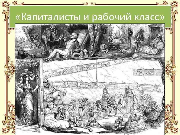  «Капиталисты и рабочий класс» 