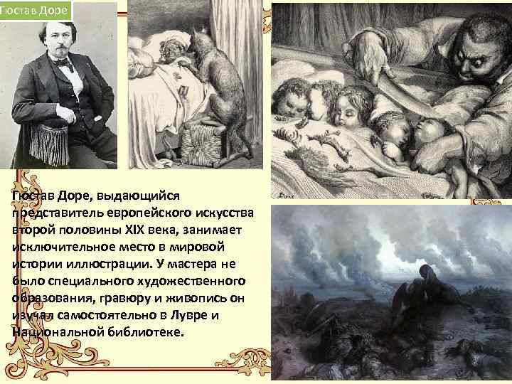 Гюстав Доре  Гюстав Доре, выдающийся  представитель европейского искусства  второй половины XIX