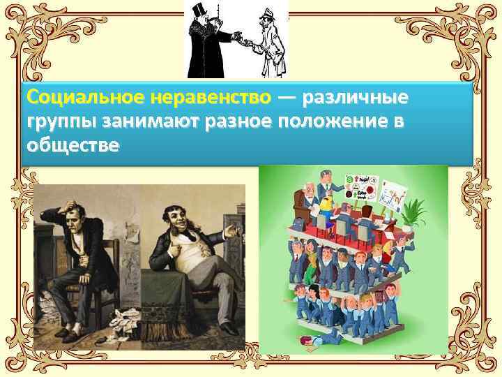 Социальное неравенство — различные группы занимают разное положение в обществе 