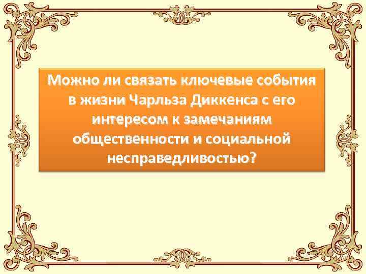 Можно ли связать ключевые события  в жизни Чарльза Диккенса с его интересом к