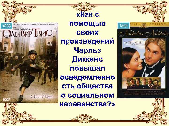    «Как с 1838 помощью 1839   своих  произведений 