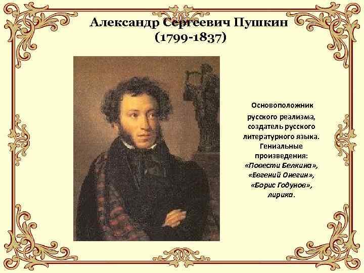 Пушкин основоположник русского литературного языка проект