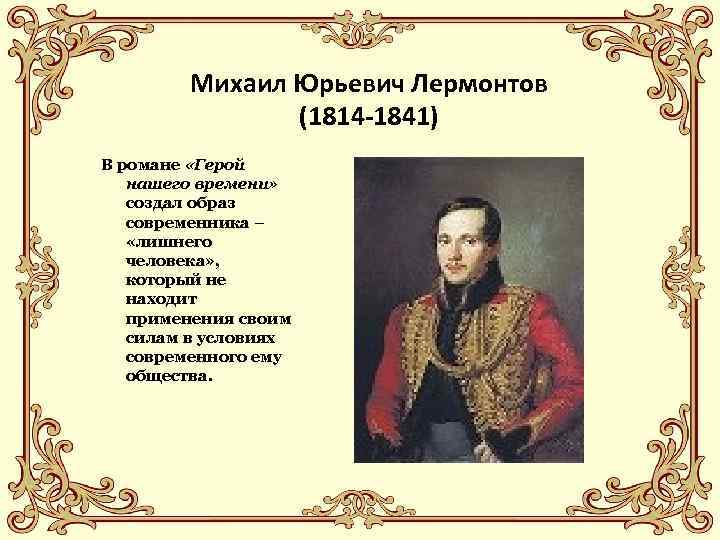   Михаил Юрьевич Лермонтов    (1814 -1841) В романе «Герой 