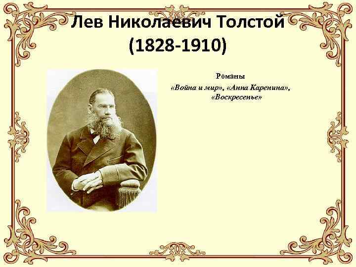 Лев Николаевич Толстой  (1828 -1910)     Романы  «Война и