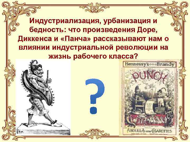  Индустриализация, урбанизация и  бедность: что произведения Доре, Диккенса и «Панча» рассказывают нам