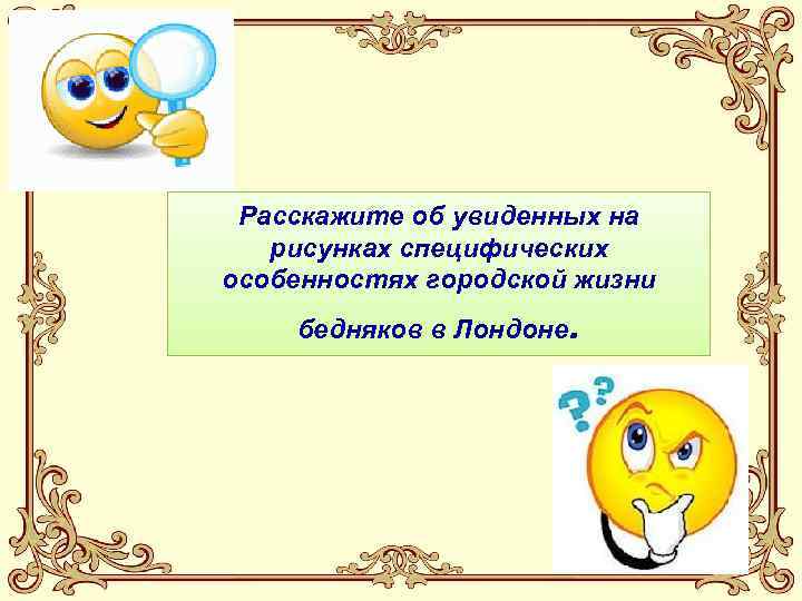  Расскажите об увиденных на  рисунках специфических особенностях городской жизни бедняков в Лондоне.