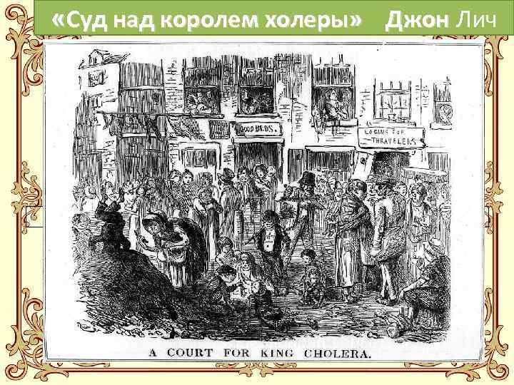  «Суд над королем холеры» Джон Лич 