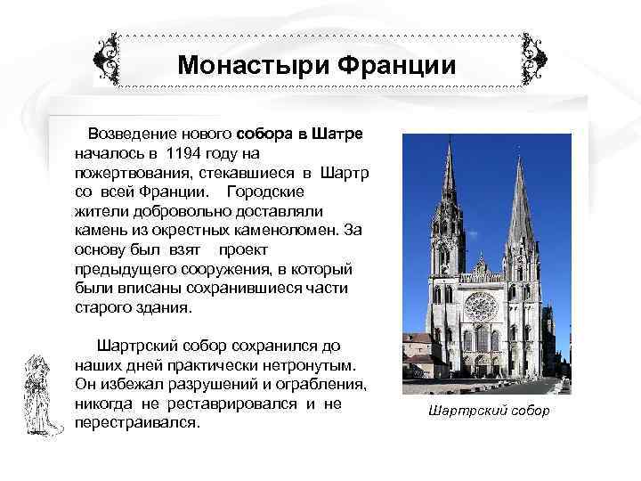   Монастыри Франции  Возведение нового собора в Шатре началось в 1194 году