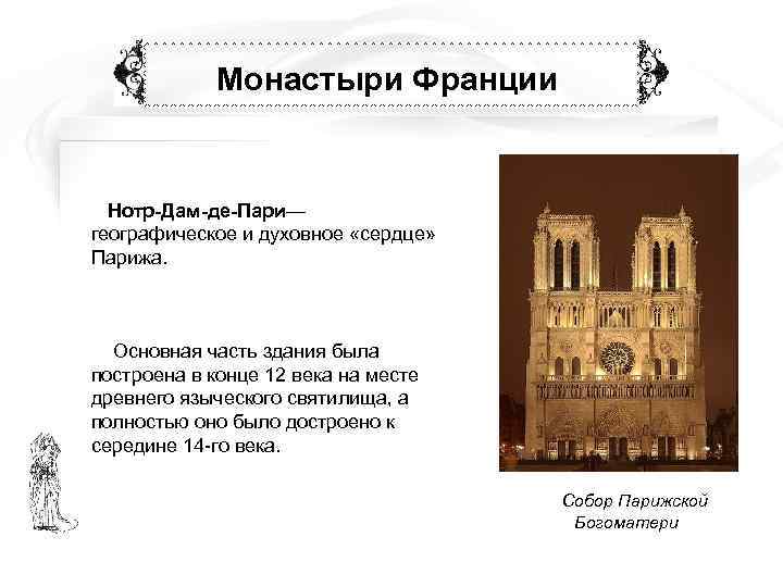    Монастыри Франции Нотр-Дам-де-Пари— географическое и духовное «сердце» Парижа.  Основная часть
