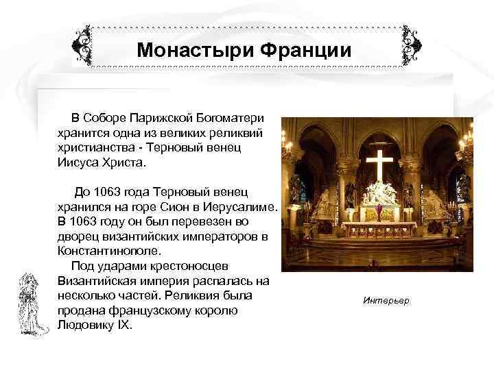   Монастыри Франции В Соборе Парижской Богоматери хранится одна из великих реликвий христианства