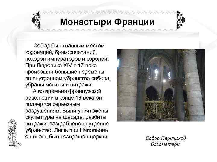   Монастыри Франции Собор был главным местом коронаций, бракосочетаний, похорон императоров и королей.