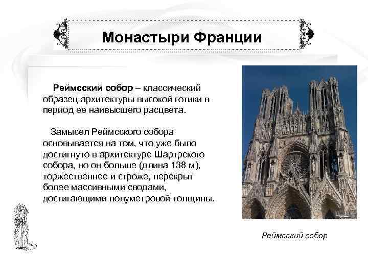   Монастыри Франции Реймсский собор – классический образец архитектуры высокой готики в период
