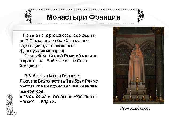 Выберите периоды средневековья. Периодизация средневековой Франции. Лифты эпохи средневековья. Место коронации Карла собор Святого Петра. Информация о Лавре в Франции.