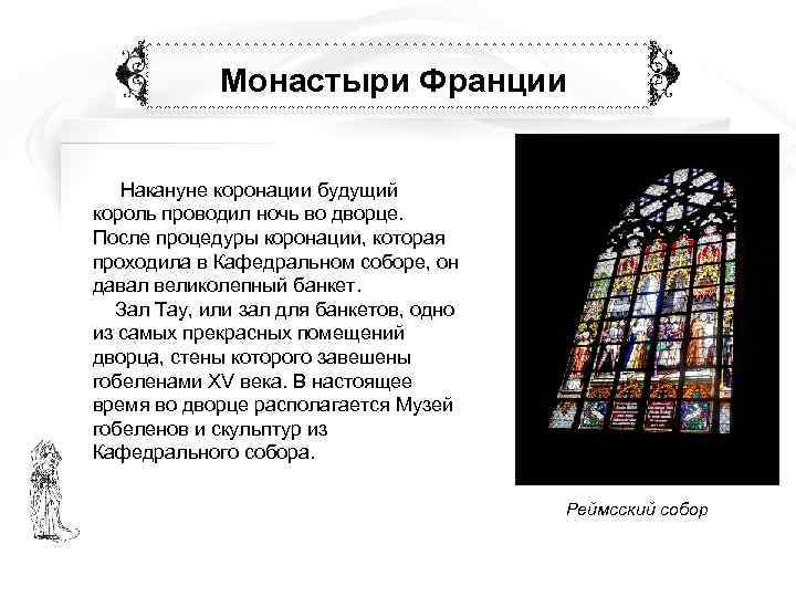   Монастыри Франции Накануне коронации будущий король проводил ночь во дворце. После процедуры