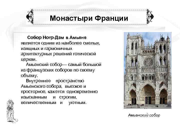   Монастыри Франции Собор Нотр-Дам в Амьене является одним из наиболее смелых, изящных