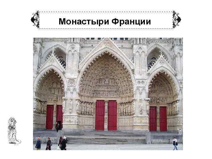  Монастыри Франции Три главных портала западного фасада были  построены очень быстро, они