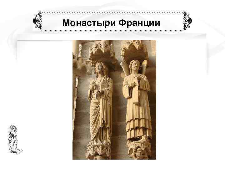 Монастыри Франции  Портал Сен-Фермен: фигуры св. Ульфа и  ангела 