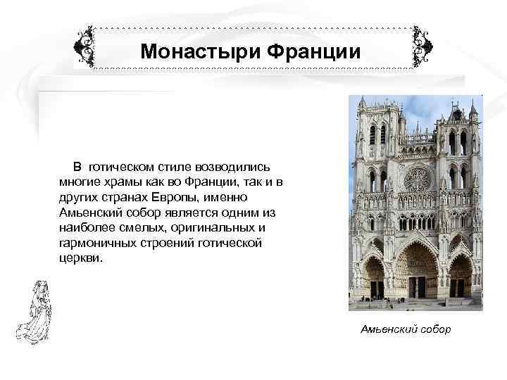   Монастыри Франции  В готическом стиле возводились многие храмы как во