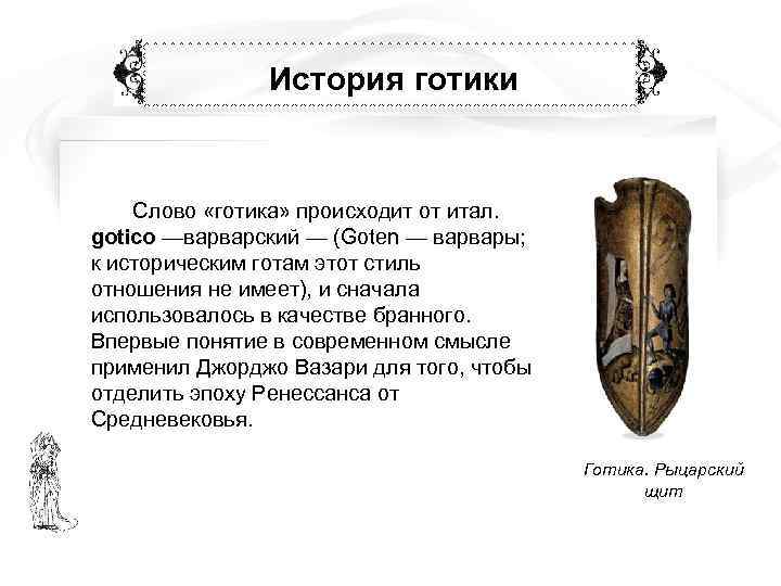     История готики  Слово «готика» происходит от итал. gotico —варварский