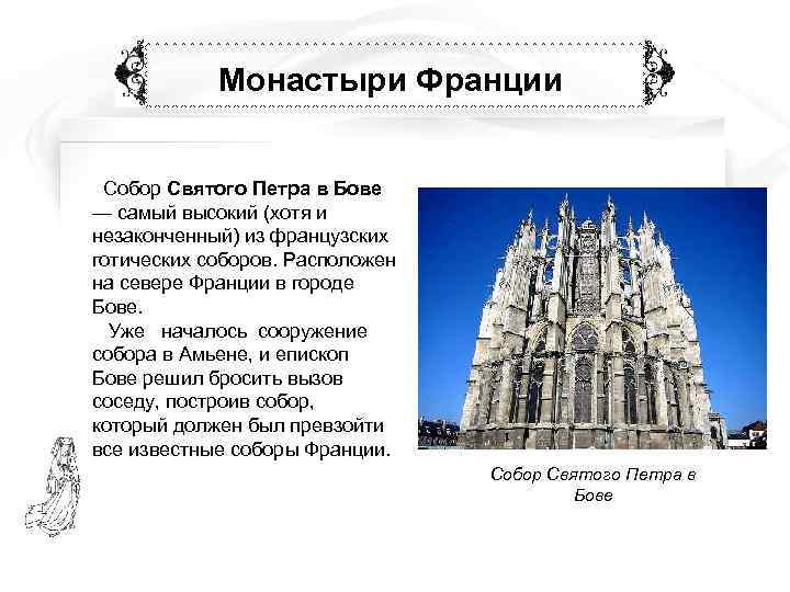   Монастыри Франции  Собор Святого Петра в Бове — самый высокий (хотя