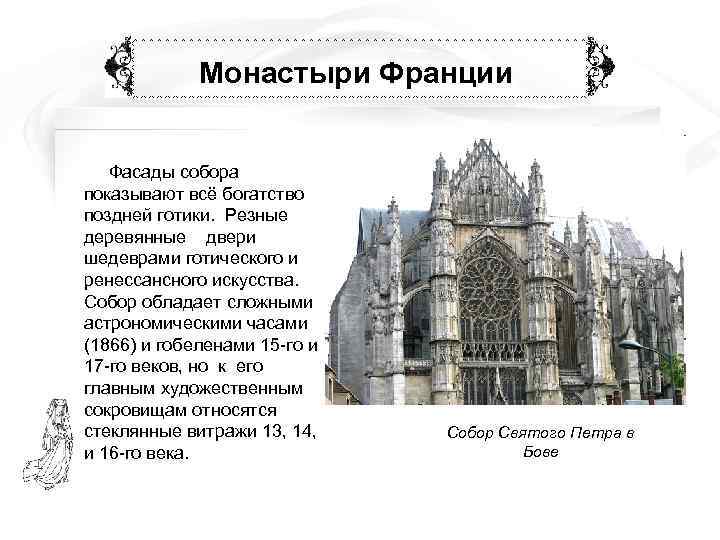    Монастыри Франции Фасады собора показывают всё богатство поздней готики. Резные деревянные