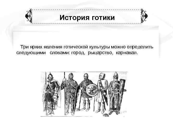    История готики Три ярких явления готической культуры можно определить следующими словами:
