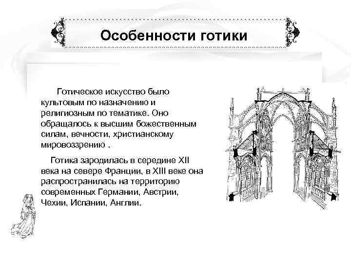 Основные Черты Готического Стиля В Архитектуре