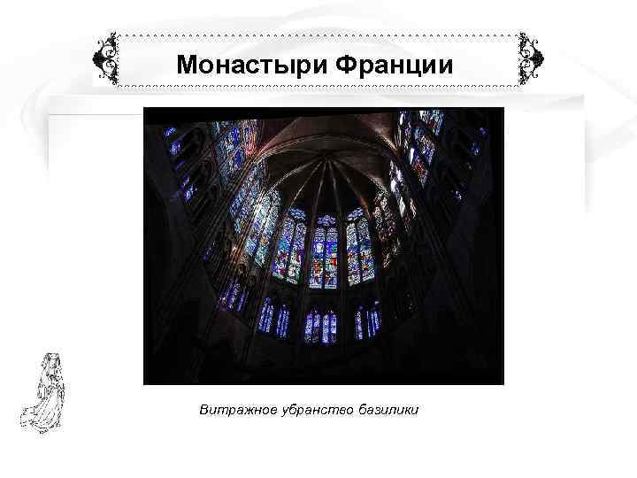 Монастыри Франции Витражное убранство базилики 