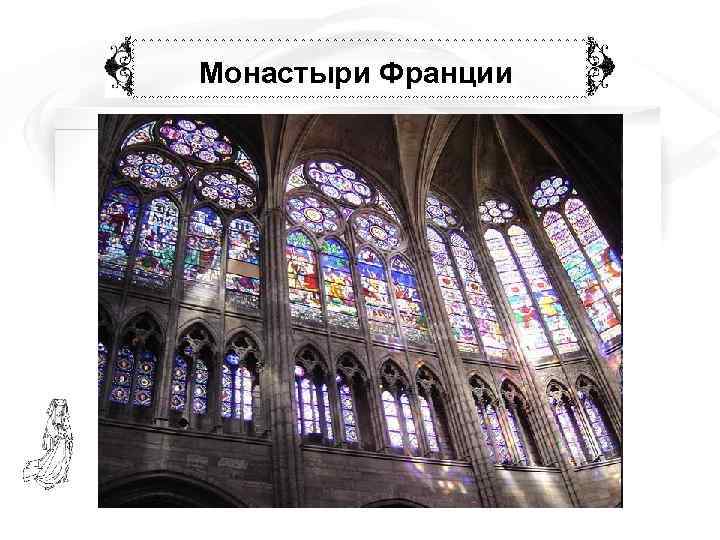 Монастыри Франции 