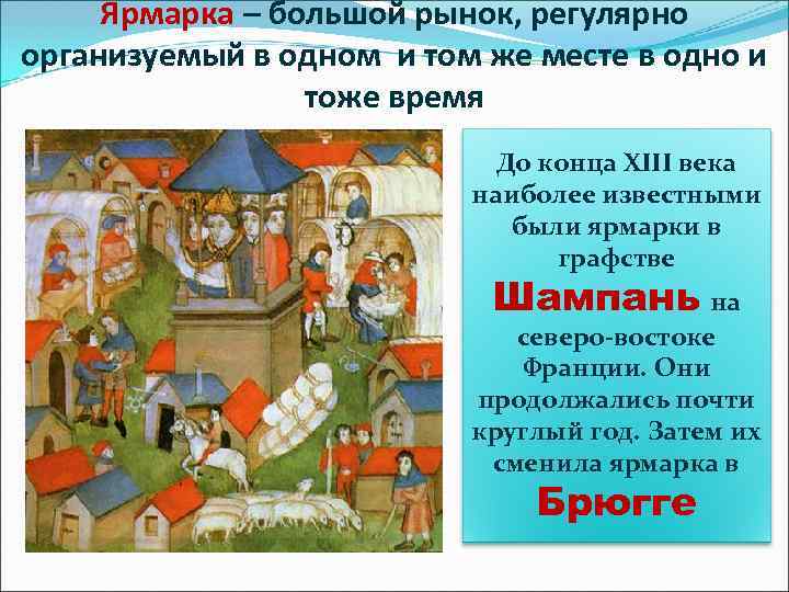  Ярмарка – большой рынок, регулярно организуемый в одном и том же месте в