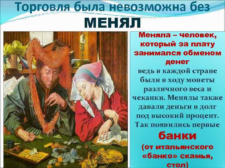 Торговля была невозможна без  МЕНЯЛ    Меняла – человек,  