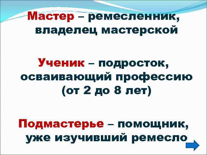  Мастер – ремесленник,  владелец мастерской  Ученик – подросток, осваивающий профессию (от