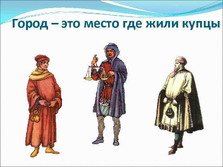 Город – это место где жили купцы 