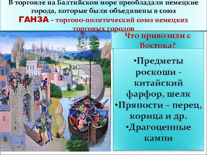 Торговля со странами Востокапути проходили по Важнейшие торговые находилась в руках двух В торговле